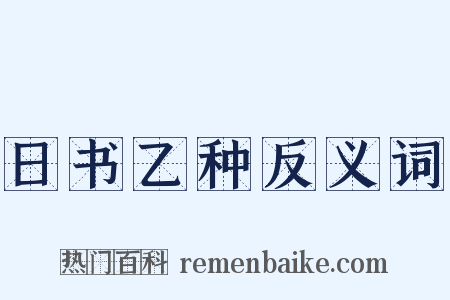 日书乙种反义词是什么意思的图片